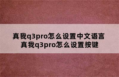 真我q3pro怎么设置中文语言 真我q3pro怎么设置按键